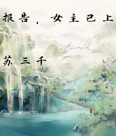 报告，女主已上线