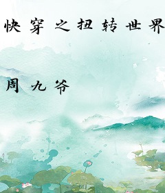 快穿之扭转世界