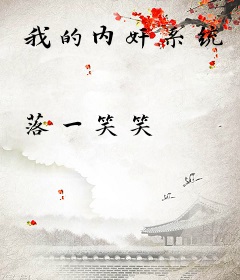 我的内奸系统