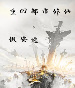 重回都市修仙
