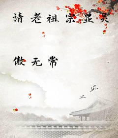 请老祖宗显灵