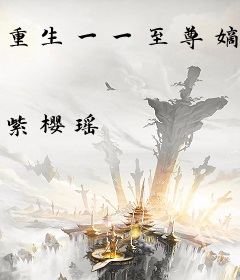 重生一一至尊嫡女