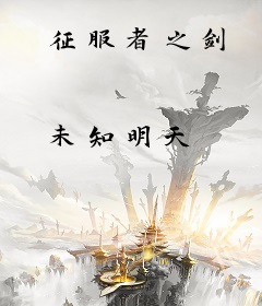 征服者之剑