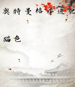 奥特曼格斗进化