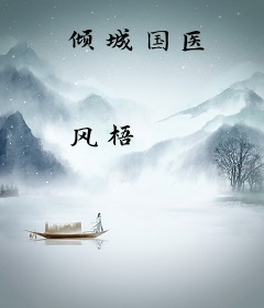 倾城国医