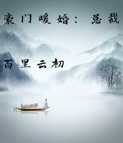 豪门暖婚：总裁的千金悍妻