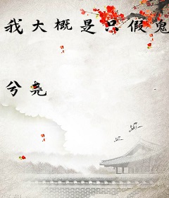我大概是只假鬼