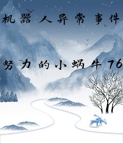 机器人异常事件笔记