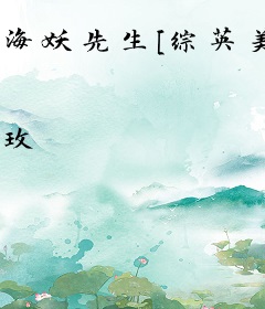 海妖先生[综英美]