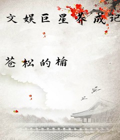 文娱巨星养成记