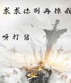 求求你别再撩我