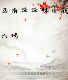 总有渣渣想虐我[快穿]