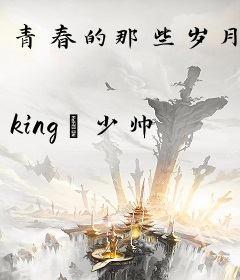 青春的那些岁月