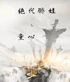 绝代骄娃