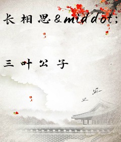 长相思&middot;叶