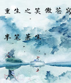 重生之笑傲苍穹