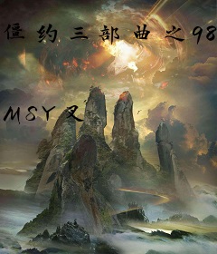 僵约三部曲之98末日