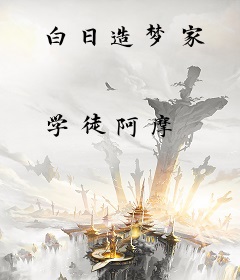 白日造梦家