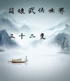 萌娘武侠世界