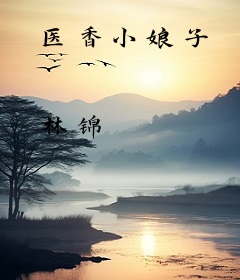 医香小娘子