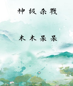 神级杀戮