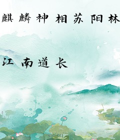 麒麟神相苏阳林依依