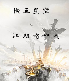 横亘星空