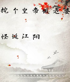 挖个皇帝做老婆