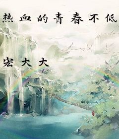 热血的青春不低调