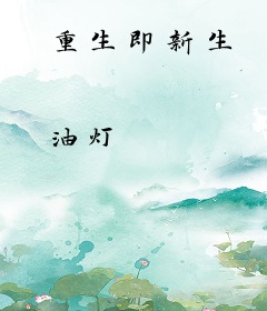 重生即新生