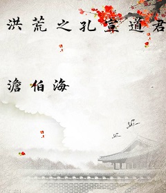 洪荒之孔宣道君