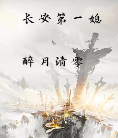 长安第一媳
