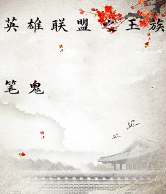 英雄联盟之王族重临