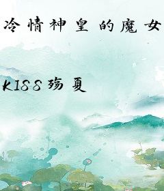 冷情神皇的魔女宠姬