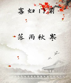 寡妇门前
