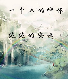一个人的神界