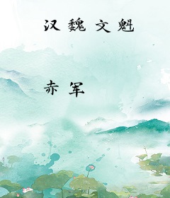 汉魏文魁