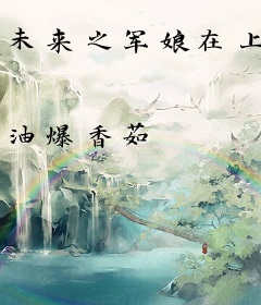 未来之军娘在上