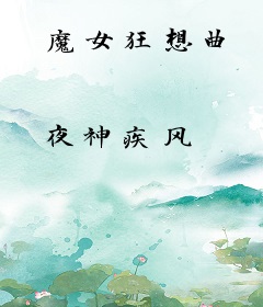 魔女狂想曲