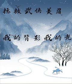 拯救武侠美眉