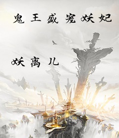 鬼王盛宠妖妃