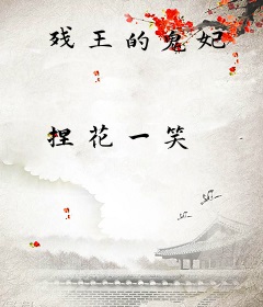 残王的鬼妃