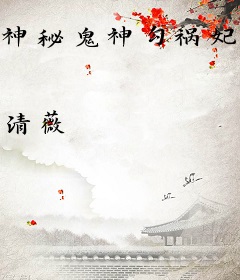 神秘鬼神勾祸妃：毒宠天下