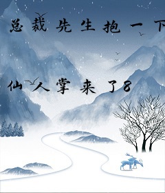 总裁先生抱一下