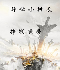 异世小村长