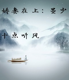 娇妻在上：墨少，轻轻亲