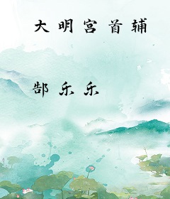 大明宫首辅