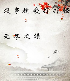 没事就爱打打怪