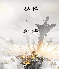 娇悍