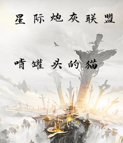 星际炮灰联盟